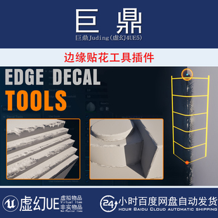 虚幻UE5.6-5.7  Edge Decal Tools 简单高效网格边缘贴花工具插件