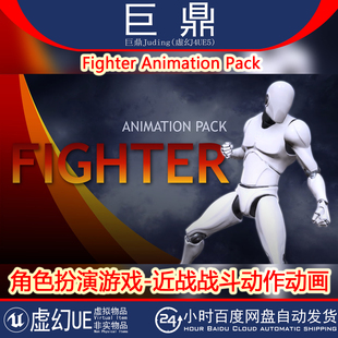 Pack角色扮演游戏近战战斗动作动画 Animation 虚幻UE5.3 Fighter