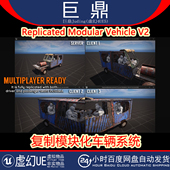 Replicated Modular Vehicle 虚幻UE5.4 复制模块化车辆系统