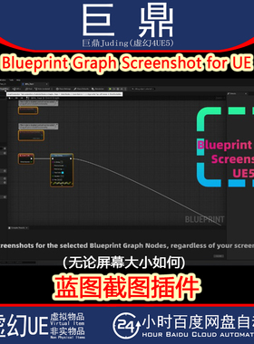 虚幻UE5.5-5.6 Blueprint Graph Screenshot for UE 蓝图截图插件