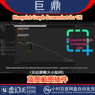 虚幻UE5.5-5.6 Blueprint Graph Screenshot for UE 蓝图截图插件