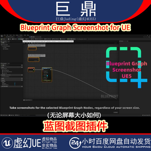 虚幻UE5.5-5.6 Blueprint Graph Screenshot for UE 蓝图截图插件