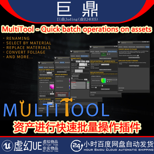 UE5.5-5.6 MultiTool Quick batch operations on assets资产批量