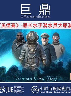 虚幻4UE5 Underwater odyssey 水下奥德赛船长水手潜水员潜水艇