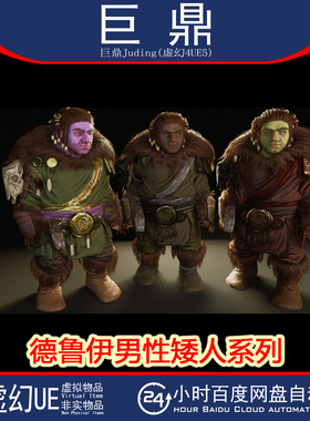 UE5.1+ Druid Male Dwarfs Fantasy Dwarf Collection 德鲁伊矮人