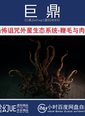 虚幻UE5.1+Flesh Flagella and Meat Flowers外星肉鞭毛肉花触手