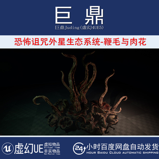 虚幻UE5.1+Flesh Flagella and Meat Flowers外星肉鞭毛肉花触手
