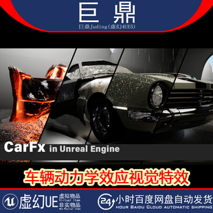 Effect Dynamic 车辆动力学效应爆炸碰撞特效 Vehicle 虚幻UE5.0