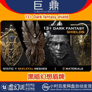 fantasy 虛幻UE5 Dark shield中世紀(jì)黑暗幻想戰(zhàn)斗護(hù)盾牌4.26