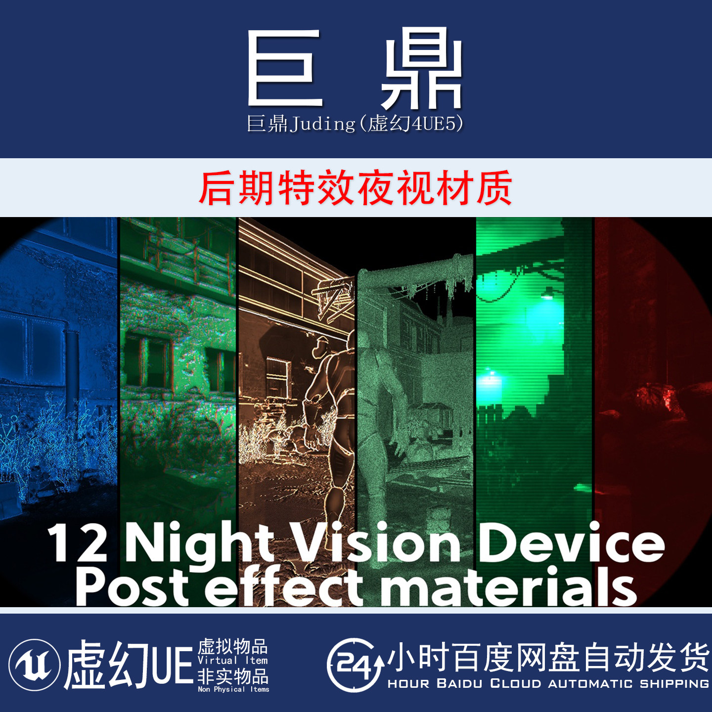 虚幻4UE5 FxER PostFX NightVision后期特效夜视夜晚光线扫描材质