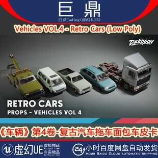 Retro 虚幻UE5.1 Vehicles VOL.4 复古汽车拖车皮卡面包车辆 Cars