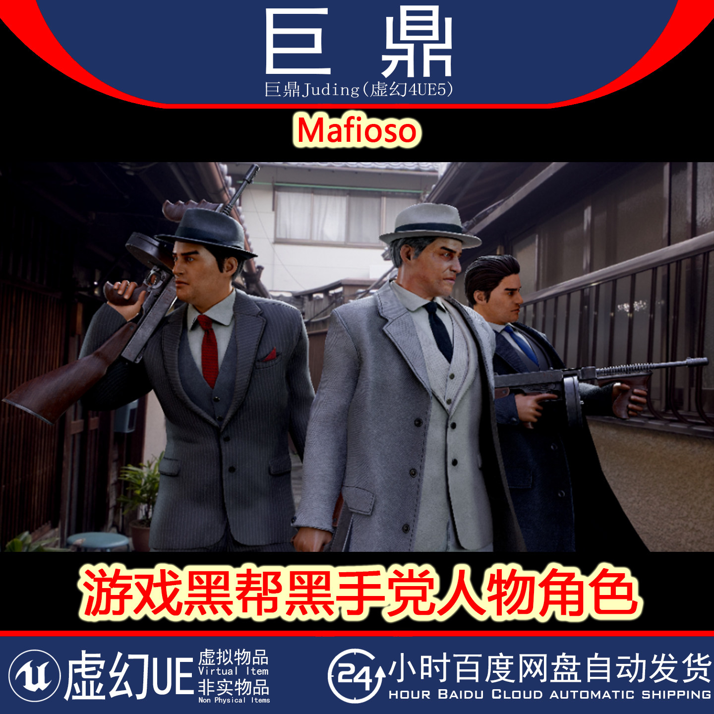 虚幻UE5 Mafioso 模块化游戏男性黑帮黑手党人物角色武器 4.27+