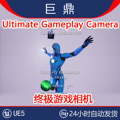 虚幻UE5.1-5.5 Ultimate Gameplay Camera 终极游戏相机工具插件
