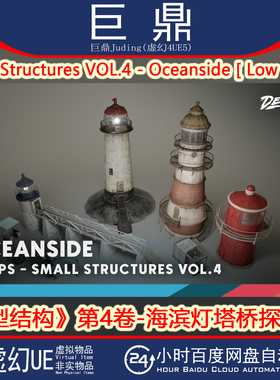 虚幻UE5.3+Small Structures VOL.4 - Oceanside海滨灯塔桥探照灯