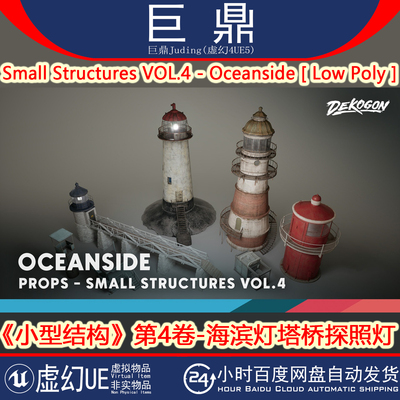 虚幻UE5.3+Small Structures VOL.4 - Oceanside海滨灯塔桥探照灯