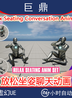 虚幻4UE5Relax Seating Conversation Anim Set 放松坐姿聊天动画