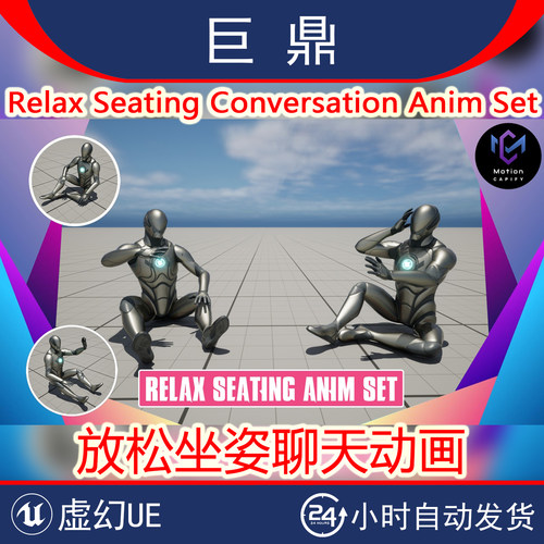 虚幻4UE5Relax Seating Conversation Anim Set 放松坐姿聊天动画