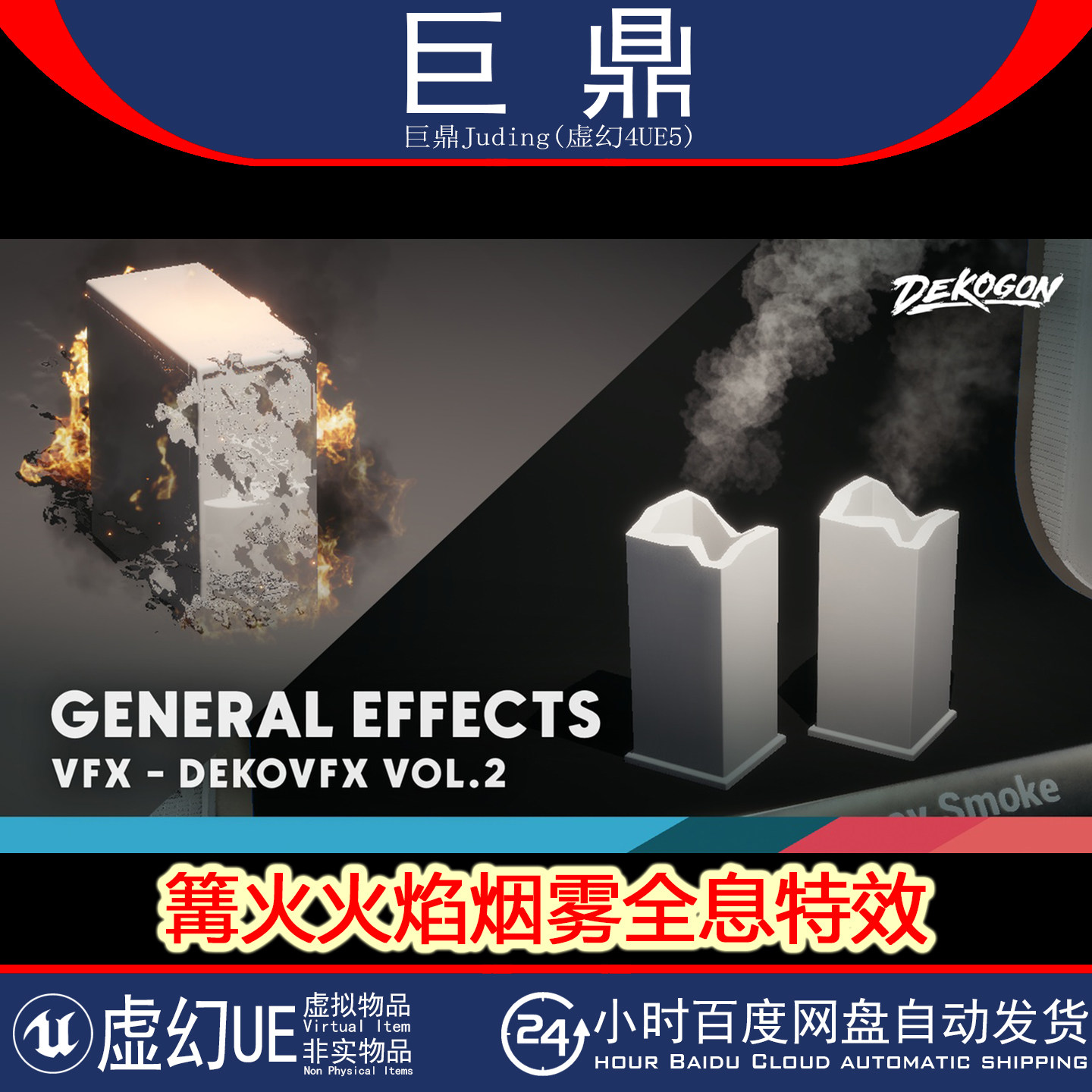 虚幻UE5.4+DEKO VFX VOL.2 General Effects篝火火焰烟雾全息特效