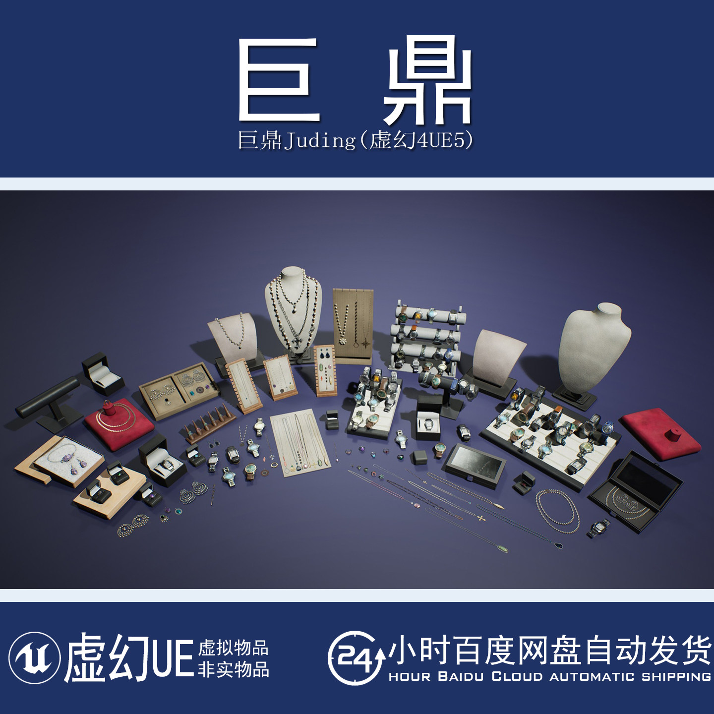 UE5.1+Stores VOL.3 - Jewelry and Watches手表首饰项链耳环戒指