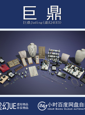 UE5.1+Stores VOL.3 - Jewelry and Watches手表首饰项链耳环戒指