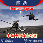 虚幻UE5 Female_Spear巾帼女性角色长矛长戟持枪盾牌战士战斗动画