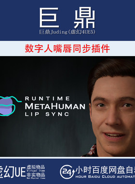 虚幻UE5.0-5.8 Runtime MetaHuman Lip Sync 数字人嘴唇同步插件
