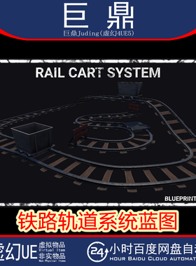虚幻UE5.1+Rail Cart System 模块化样条线矿车铁路轨道系统蓝图