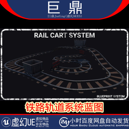 虚幻UE5.1+Rail Cart System 模块化样条线矿车铁路轨道系统蓝图