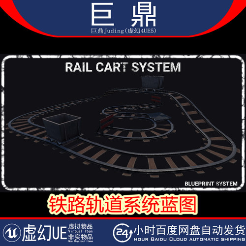虚幻UE5.1+Rail Cart System 模块化样条线矿车铁路轨道系统蓝图