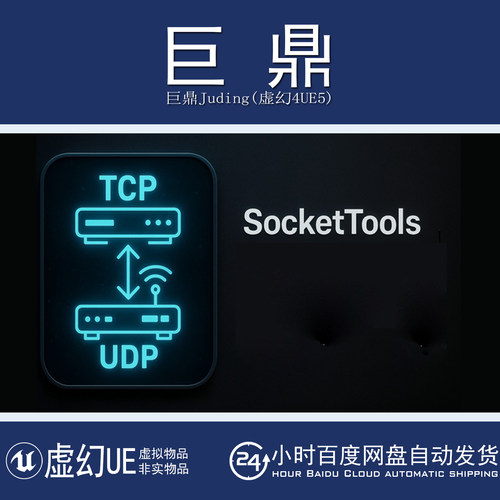 虚幻UE5.7 Socket Tools 套筒工具插件多线程异步套接字数据处理