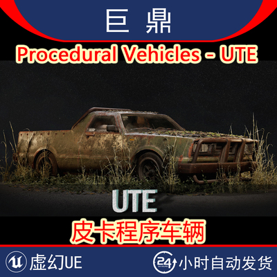 虚幻UE5 Procedural Vehicles - UTE 可驾驶交互皮卡汽车车辆模型