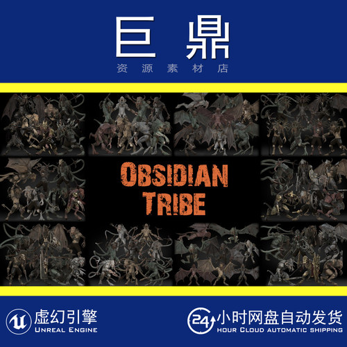 虚幻4UE5 Obsidian Tribe 黑曜石部落弓箭手野蛮人法师剑士模型