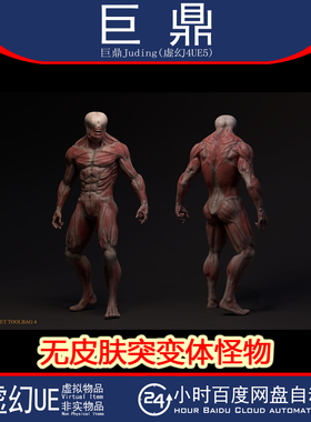 虚幻4.26+UE5 Skinless mutant 无皮肤突变体怪物角色模型动画