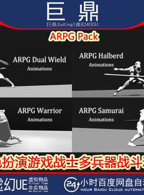 UE5 ARPG Pack角色扮演游戏战士兵器刀剑长矛盾战斗动作动画4.25+