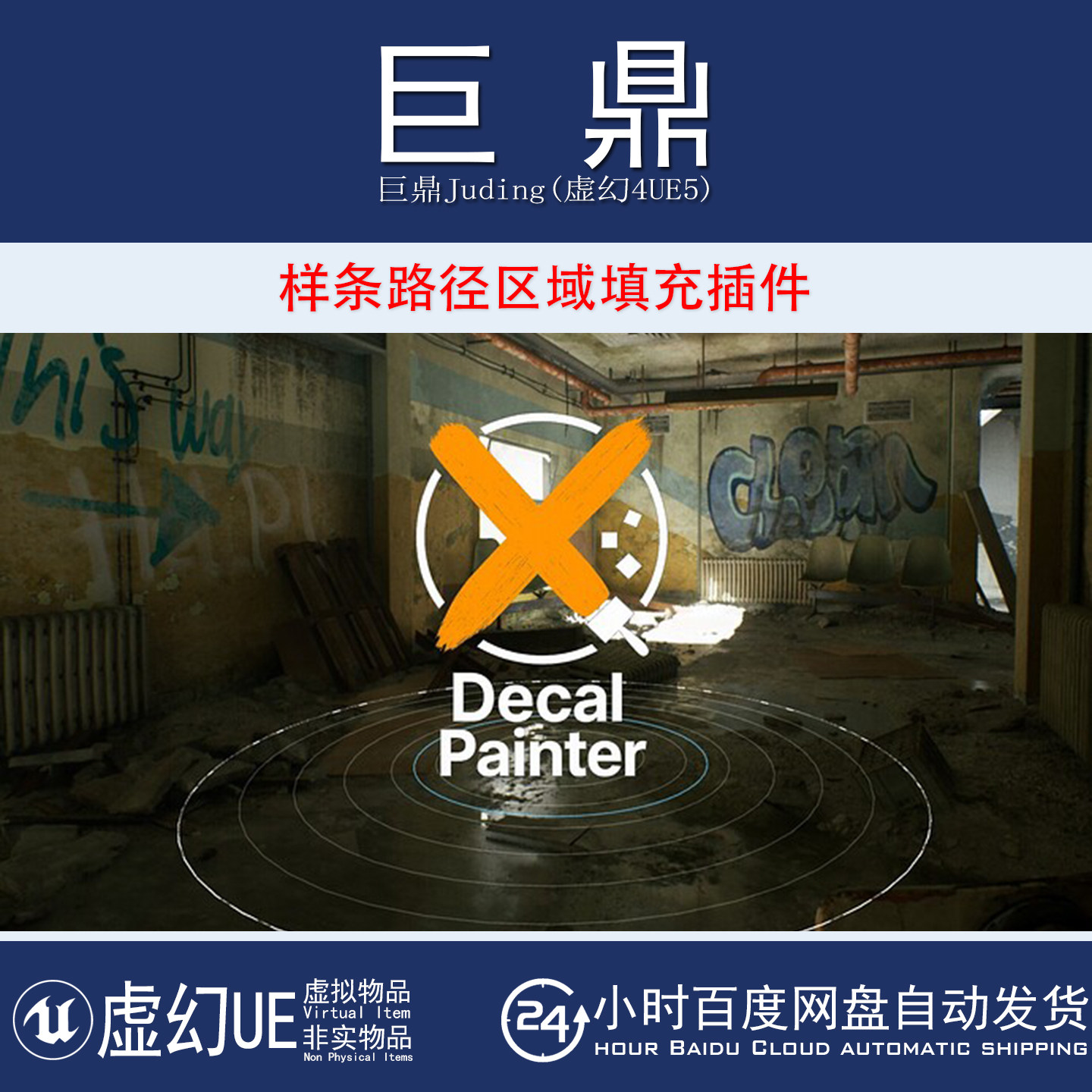 虚幻UE5.6-5.7 Paint decals like foliage 路径区域填充贴花插件