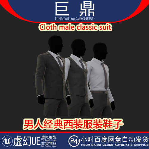 虚幻UE5 Cloth male classic suit男人经典西装服装鞋子模型4.27+