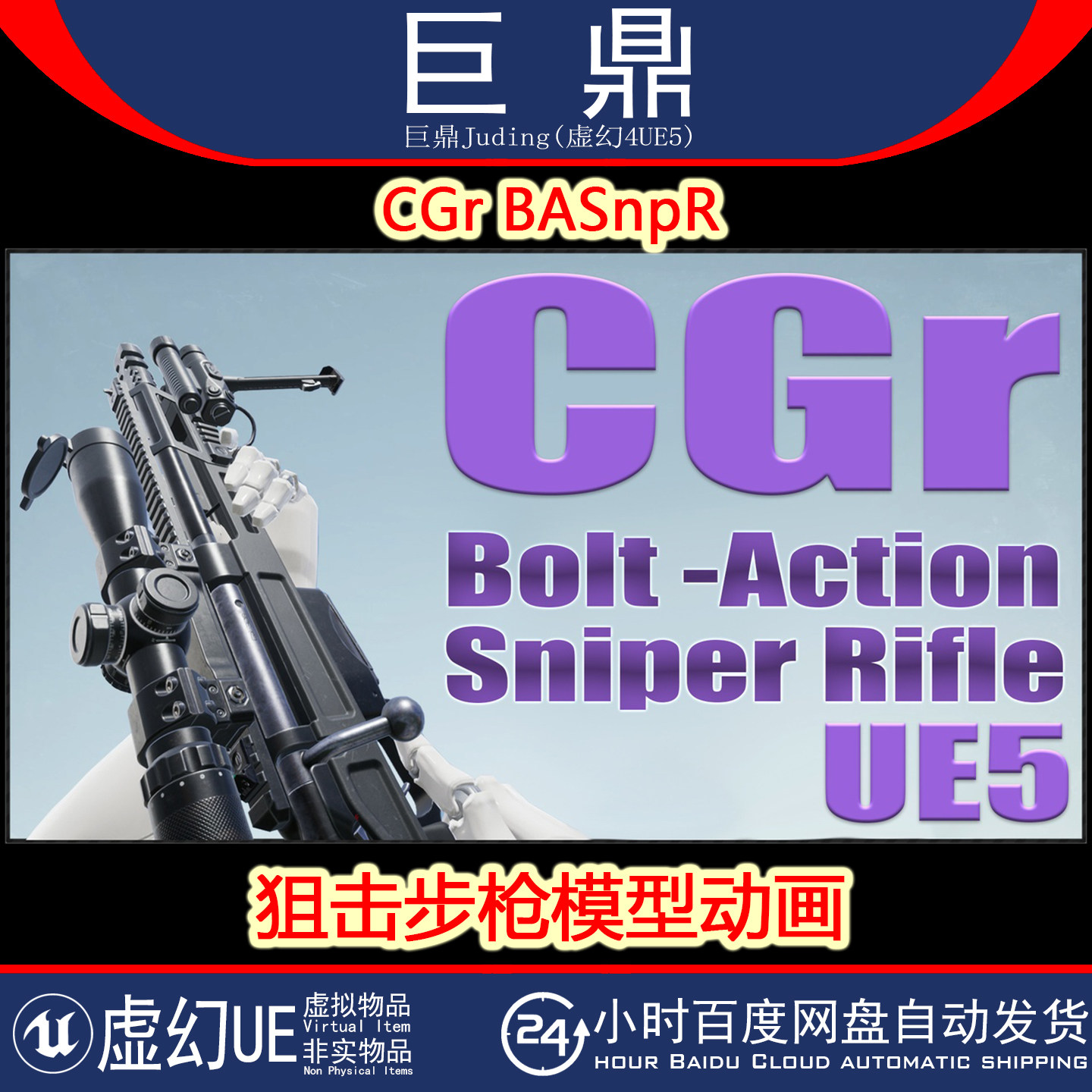 虚幻UE5.1+CGr BASnpR 可定制武器狙击步枪瞄准消音模型动画逻辑
