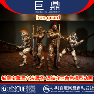 虚幻UE5 Iron guard城堡宝藏洞穴法师塔钢铁守卫角色模型动画4.25