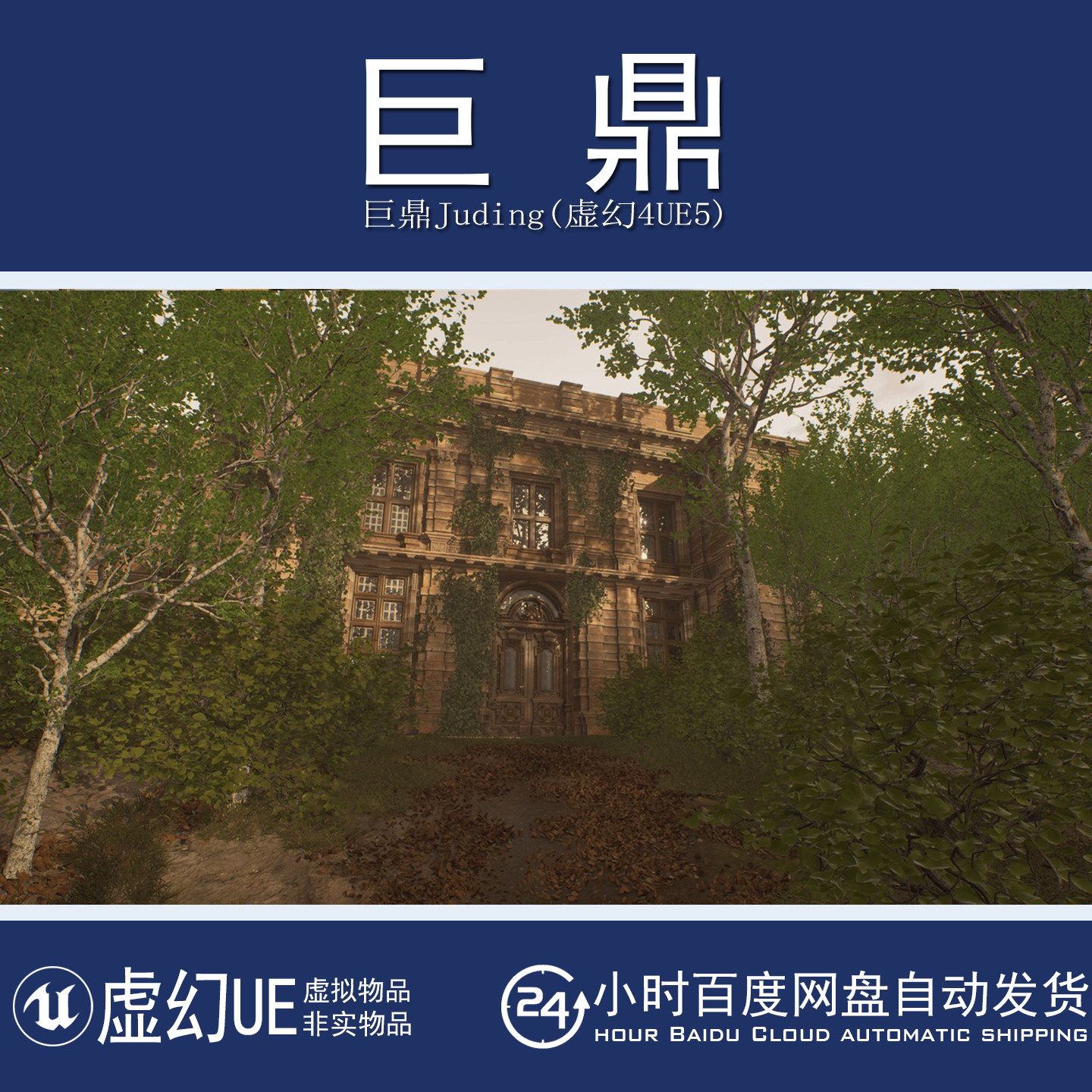 虚幻UE5.3+The Lords' Mansion复古维多利亚豪宅别墅庄园城堡场景