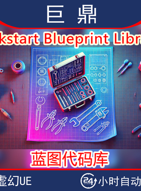 虚幻UE4.27-5.6 Kickstart Blueprint Library v4.4蓝图代码库C++