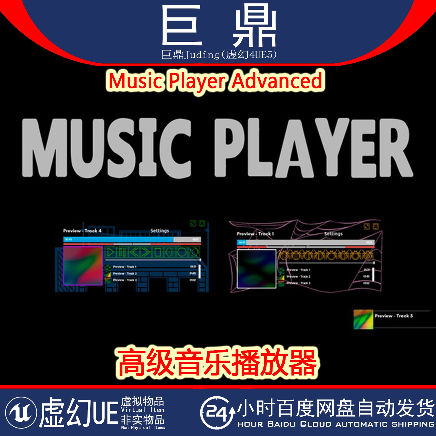 虚幻UE5 Music Player Advanced高级音乐播放器UI界面 4.27+