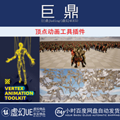 5.7 Vertex Animation 虚幻UE5.2 Toolkit 顶点动画转换工具插件