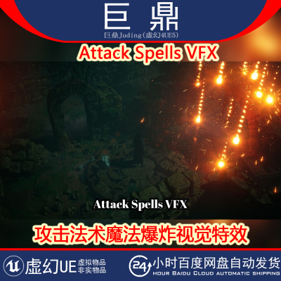 虚幻4.27+UE5 Attack Spells VFX 攻击法术魔法爆炸奶瓜视觉特效