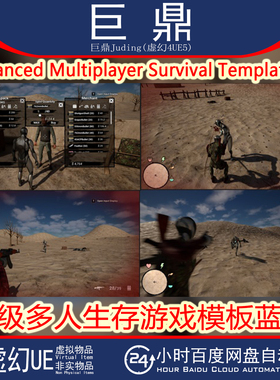 虚幻UE5.5+ Advanced Multiplayer Survival TemplateV2 生存游戏