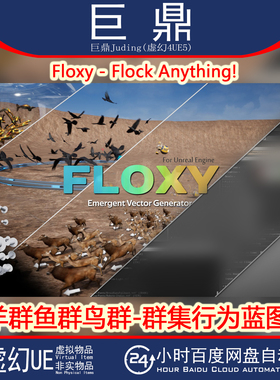 虚幻4.26+UE5 Floxy - Flock Anything!羊群鸟群鱼群群集行为蓝图