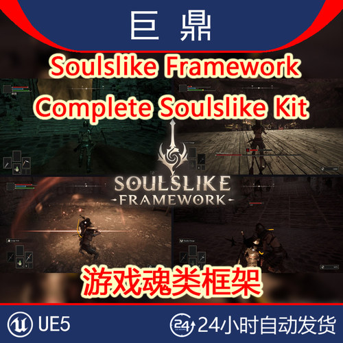 UE5.6+ Soulslike Framework - Complete Soulslike Kit 类魂框架