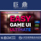 Easy Game 虚幻UE5.3 Ultimate 简易游戏用户界面系统终极蓝图