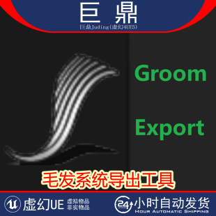 Export Groom 最新 版 UE5.2 毛发系统导出工具ABC格式 5.6