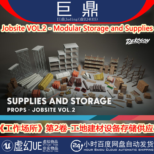 UE5.2+Jobsite VOL.2 Modular Storage and Supplies工地建材设备
