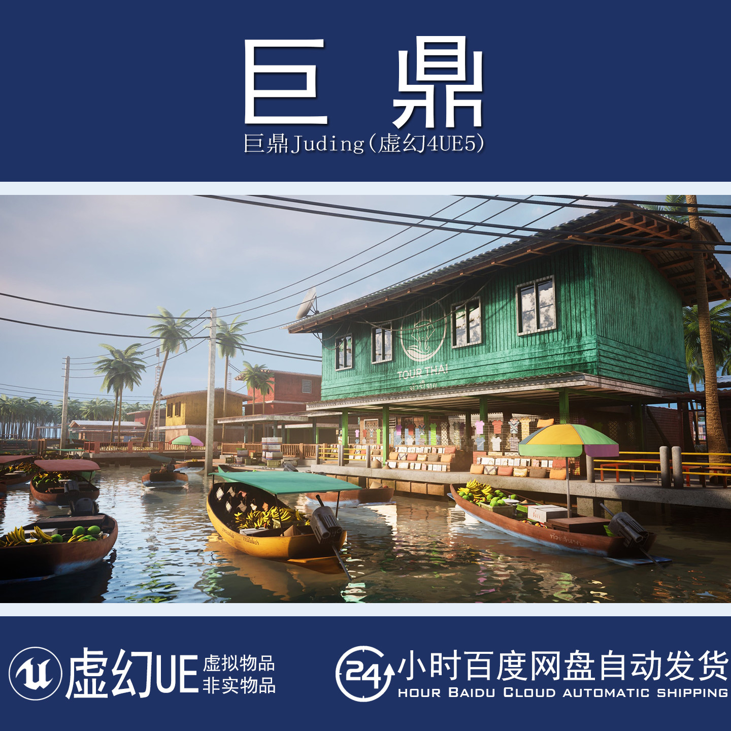 UE5.1+Thai Floating market South east Asia泰国东南亚水上市场